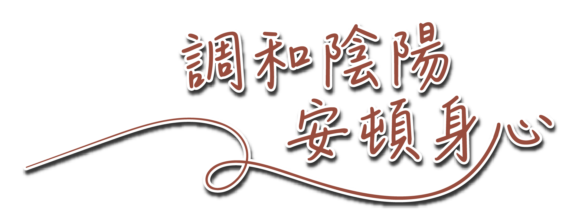 陪妳細緻調理氣血，在每階段綻放由內而外的光采