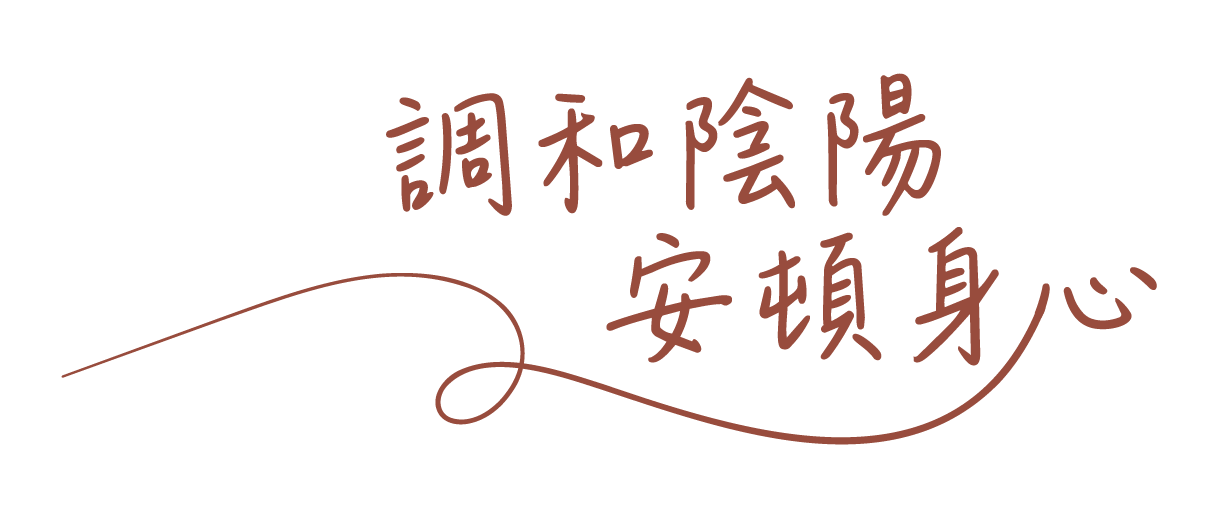 陪妳細緻調理氣血，在每階段綻放由內而外的光采