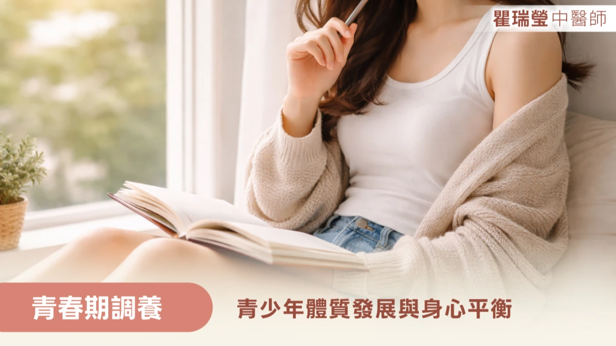 青春期調養