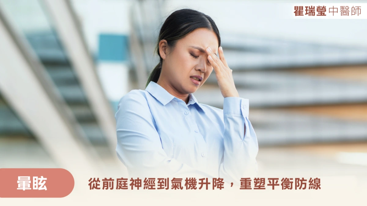 暈眩