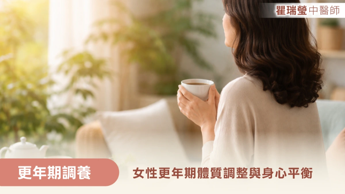 更年期調養