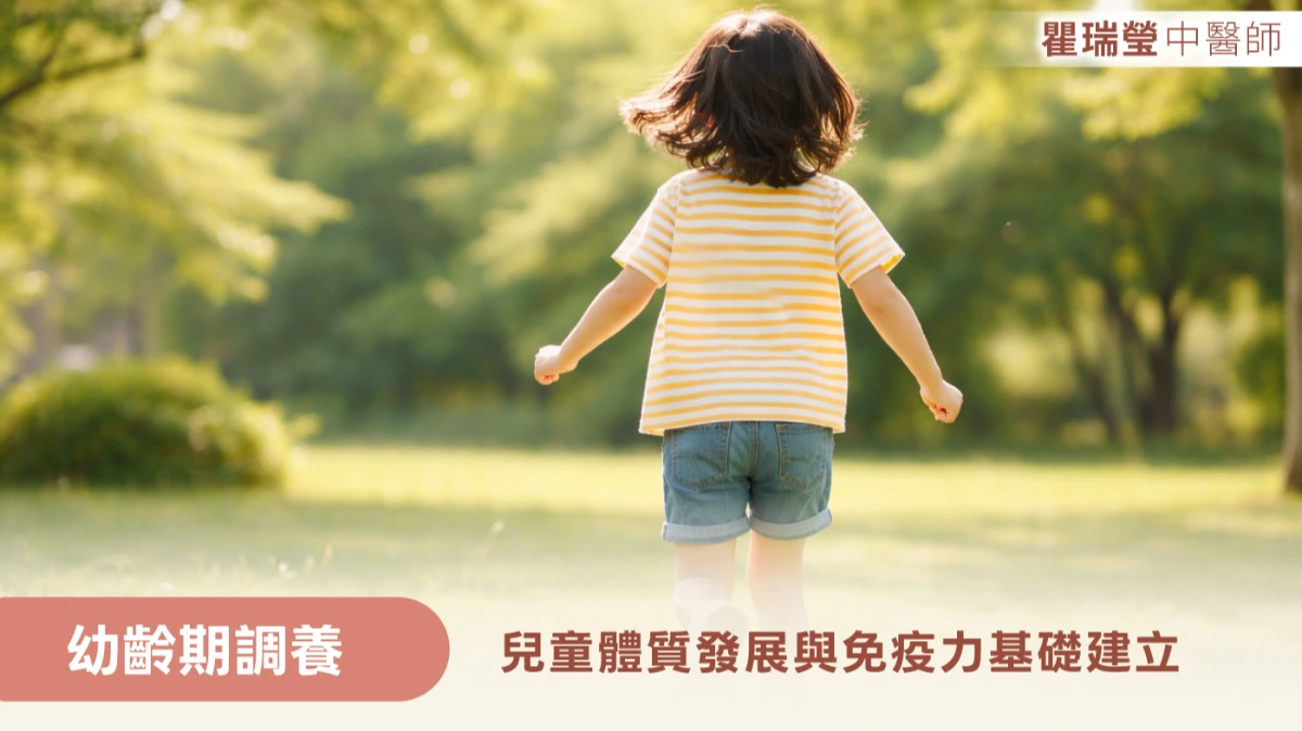 幼齡期調養