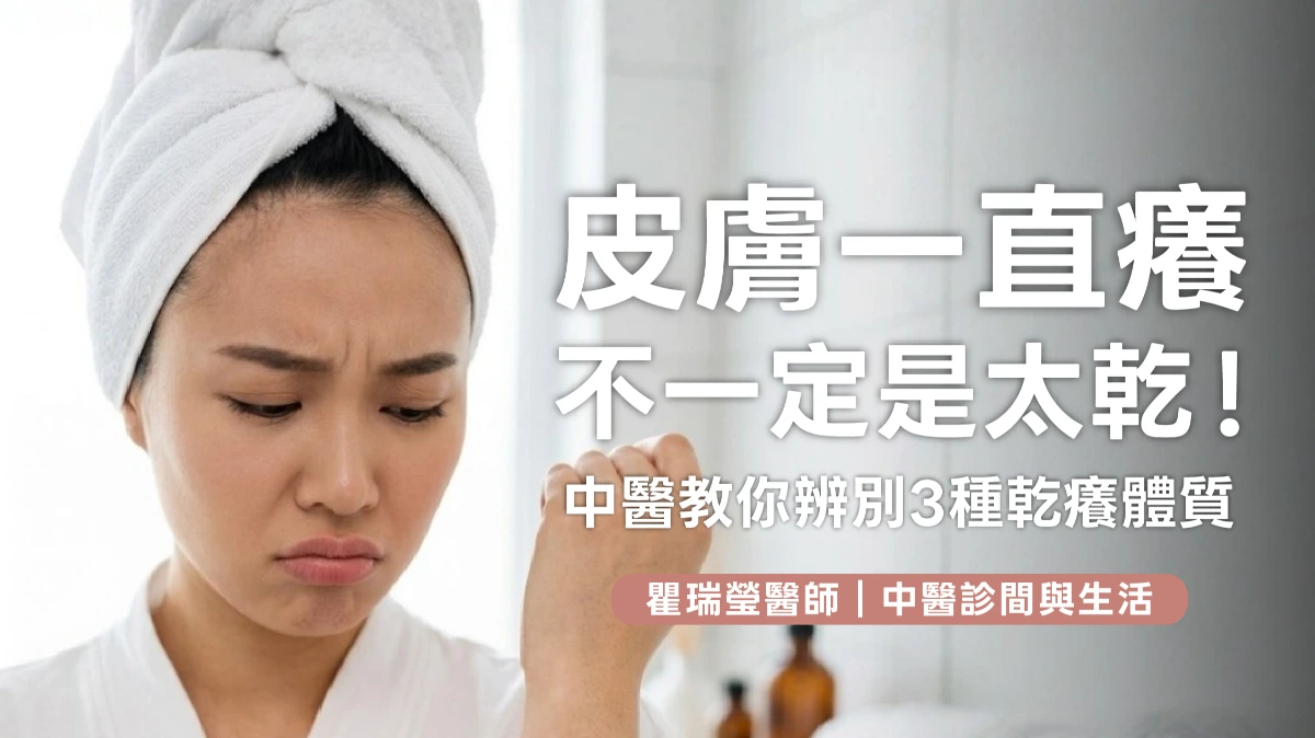 皮膚一直癢，不一定是太乾！中醫教你辨別3種慢性膚癢體質