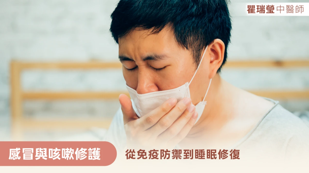 感冒與咳嗽修護