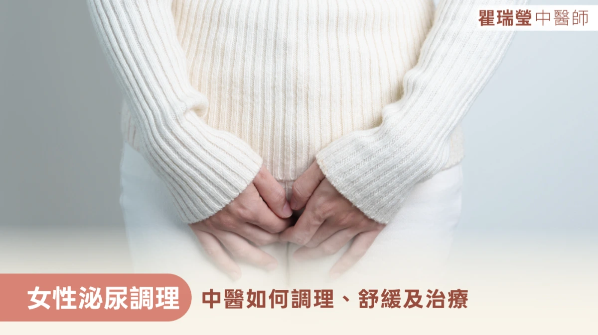 女性泌尿調理